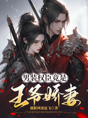 男装权臣竟是王爷娇妻男装权臣竟是王爷娇妻