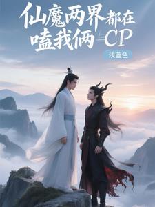 仙魔两界都在嗑我俩CP仙魔两界都在嗑我俩CP