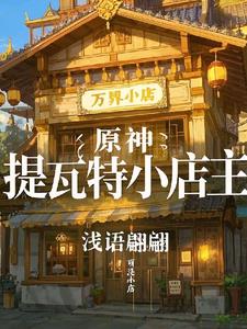 原神：提瓦特小店主原神：提瓦特小店主